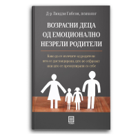 Возрасни деца од емоционално незрели родители